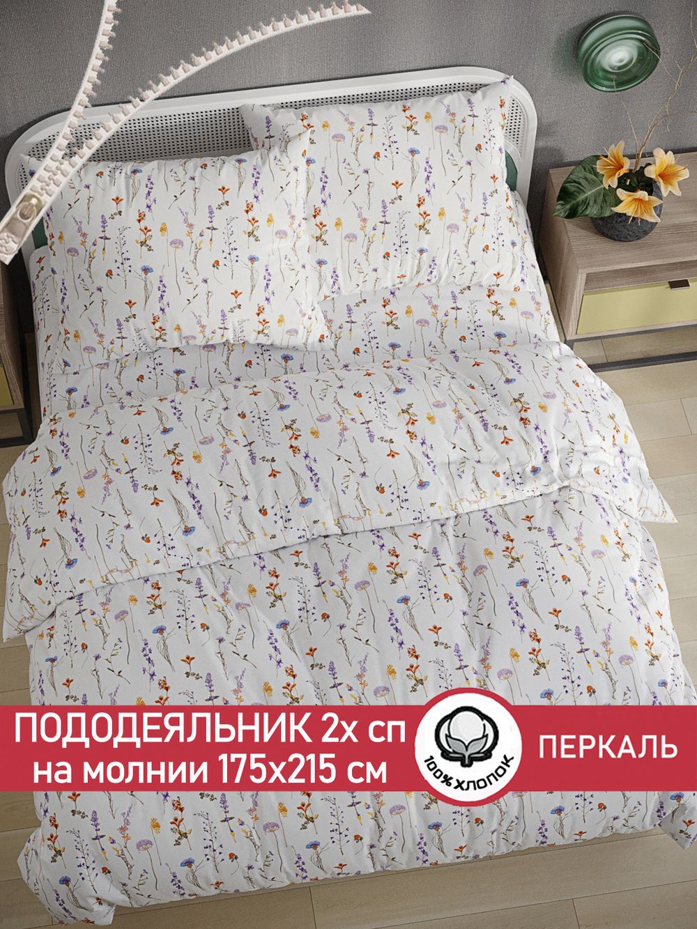 Пододеяльник перкаль Сказка "Флора" 2-спальный на молнии 175x215 см