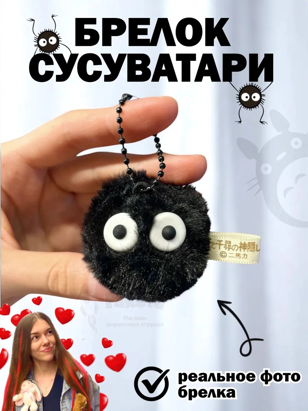 Брелок пушистый с глазами чернушка сусуватари