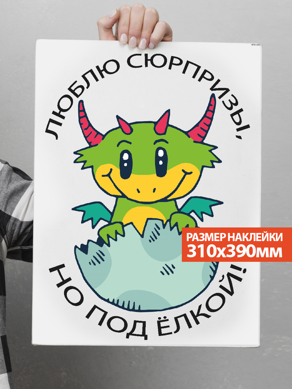 Наклейка декоративная А3 "Туалетный дракончик. Вид 4"