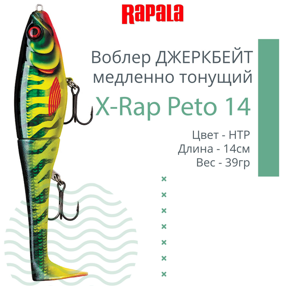 Воблер X-Rap Peto 20 HPS медленно тонущ. 0.5-1м 20см 83гр
