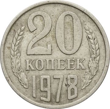 20 копеек 1978