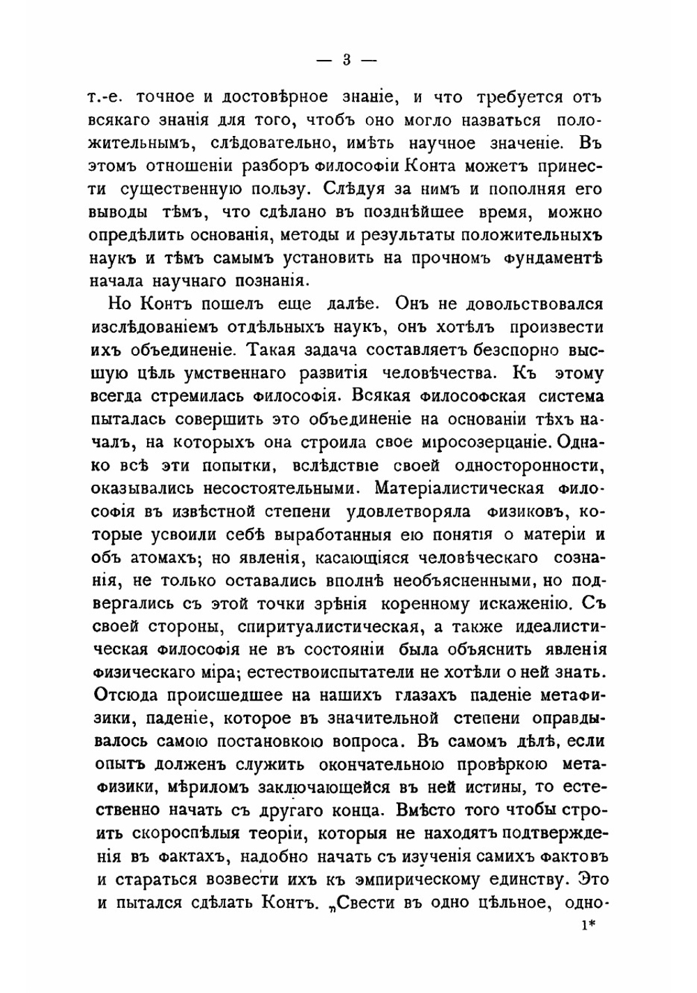 Положительная философия и единство науки | Чичерин Борис Николаевич