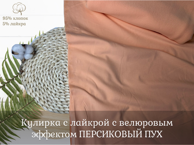 Кулирка с лайкрой с велюровым эффектом ПЕРСИКОВЫЙ ПУХ
