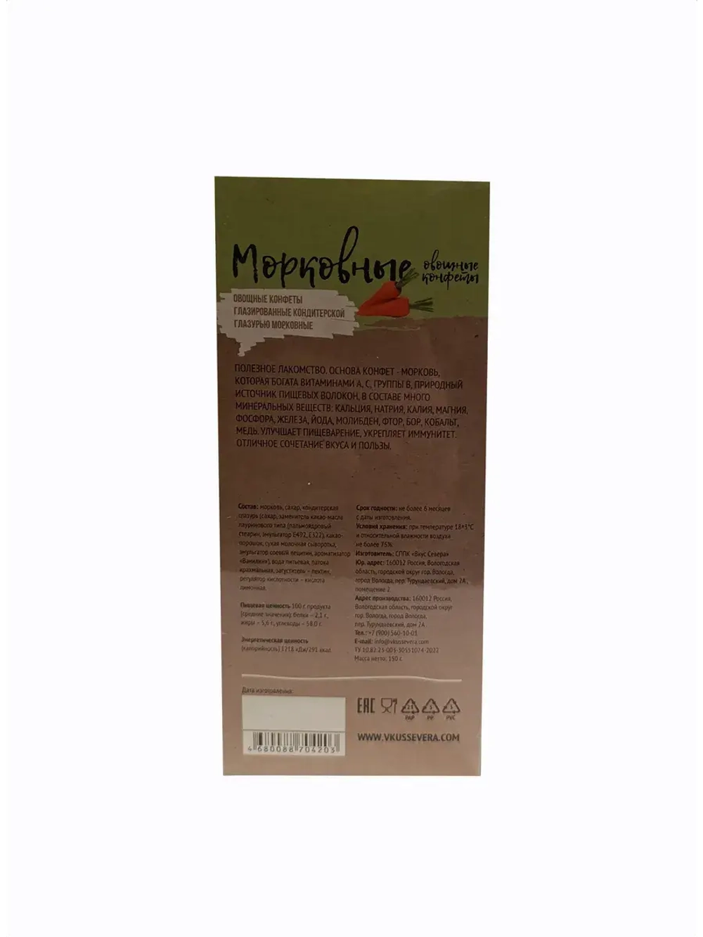 Конфеты Морковные 150 гр