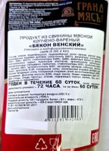 &quot;Бекон Венский&quot; свиной копчено-вареный Борисовский МК