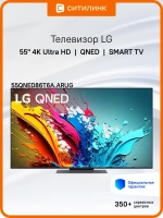 Телевизор 55" 55QNED86T6A.ARUG, 4K UHD, WebOS