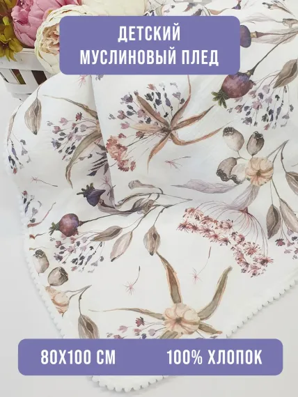 Плед детский Lillaland белый/цветы 100/80