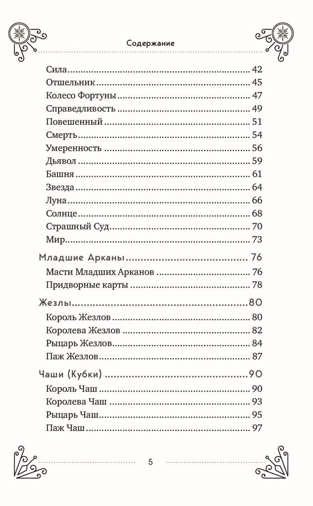 Таро для начинающих: практический курс