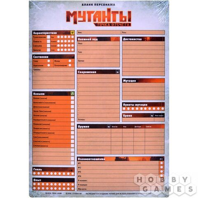 Бланки «Мутанты. Точка отсчета»