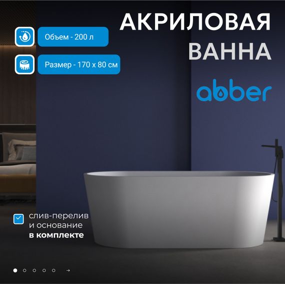Акриловая ванна ABBER AB9209MW белая матовая