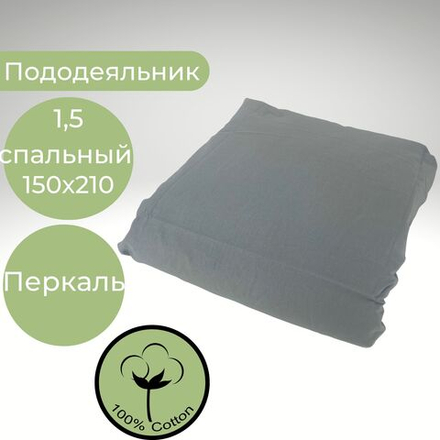 Пододеяльник 1.5-спальный Хлопок Серый