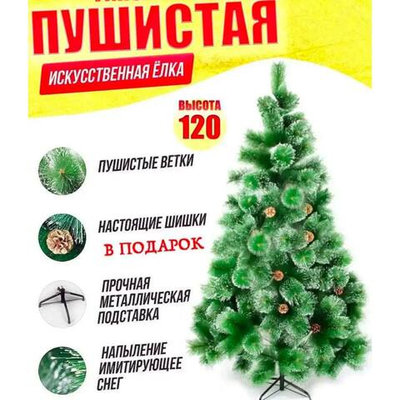 Елка 120см
