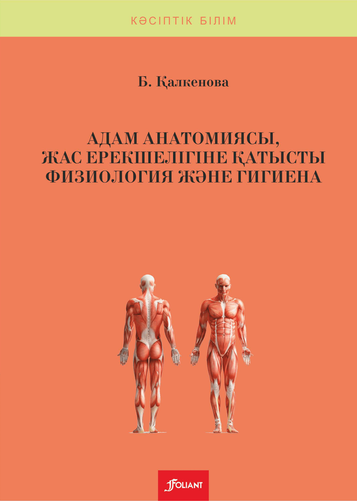 Адам анатомиясы, жас ерекшелігіне қатысты физиология және гигиена