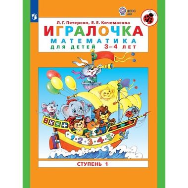 БИНОМ/ДОУ//Игралочка Ч.1 3-4г ФГОС//Петерсон