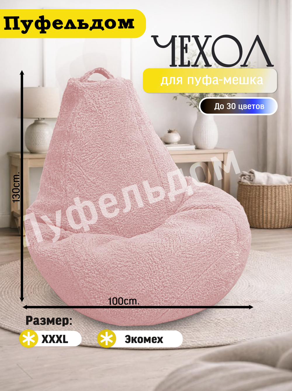 Чехол 3XL для кресла-мешка/мех