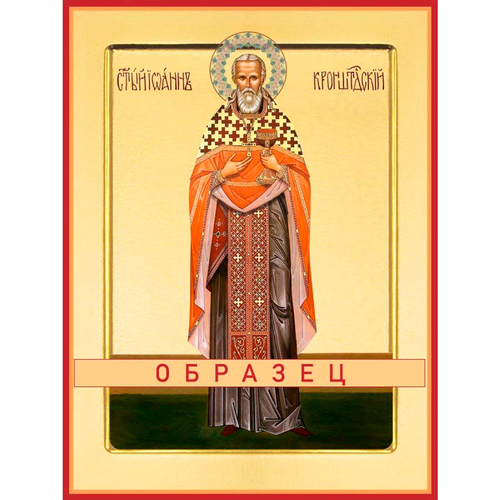 Иоан Кронштадский Св-153 (прав/И/1/2)