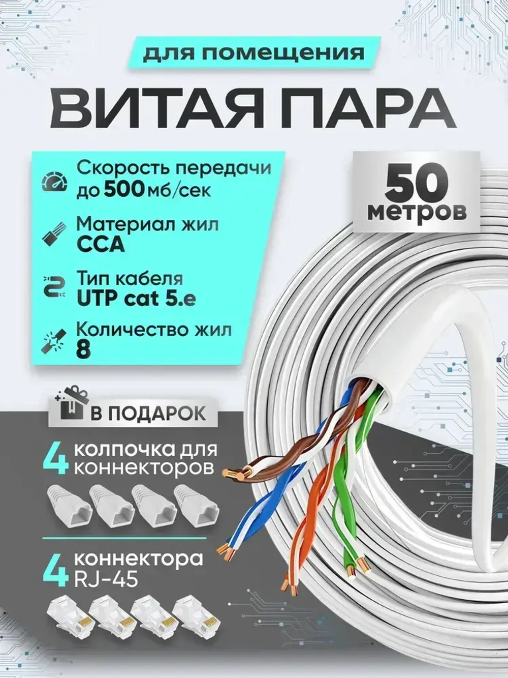 Витая пара кабель, UTP, 5e, CCA, витая пара 50 метров, 4pr, 8жил
