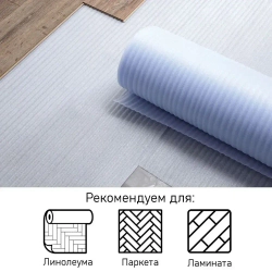 Подложка под ламинат, паркет, линолеум, вспененная толщина 3 мм, 50 м в рулоне