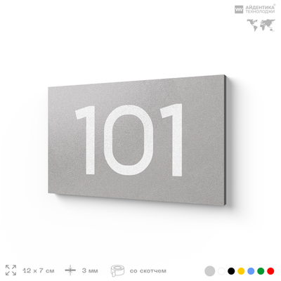 Номер на дверь квартиры 101, табличка на дверь офиса, кабинета, аудитории, склада, серый 120х70 мм, Айдентика Технолоджи