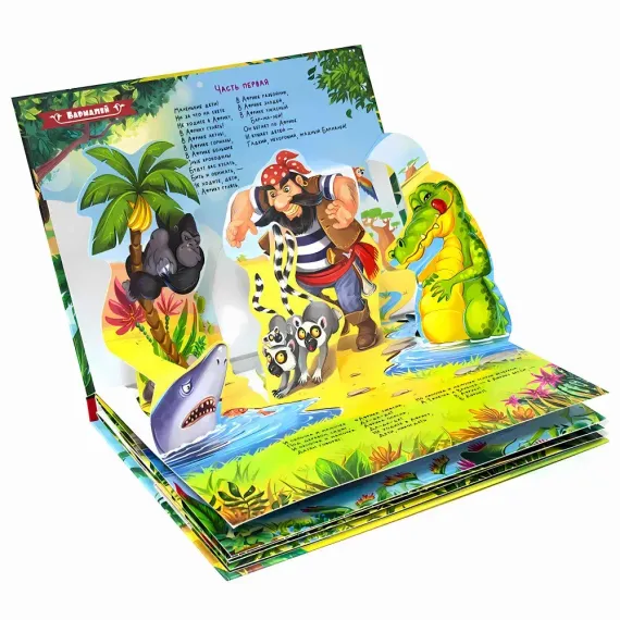 Сказка-панорамка. Бармалей