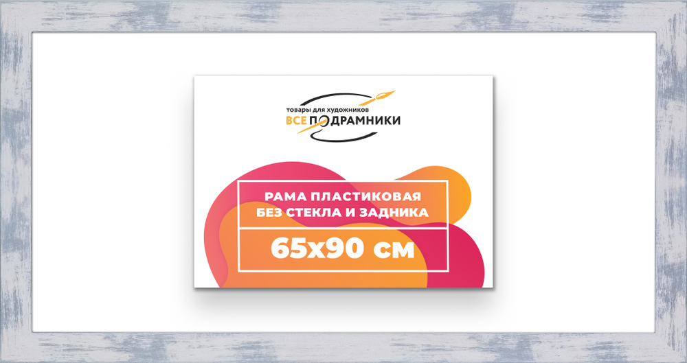 Рама 65x90 для картин и фотографий