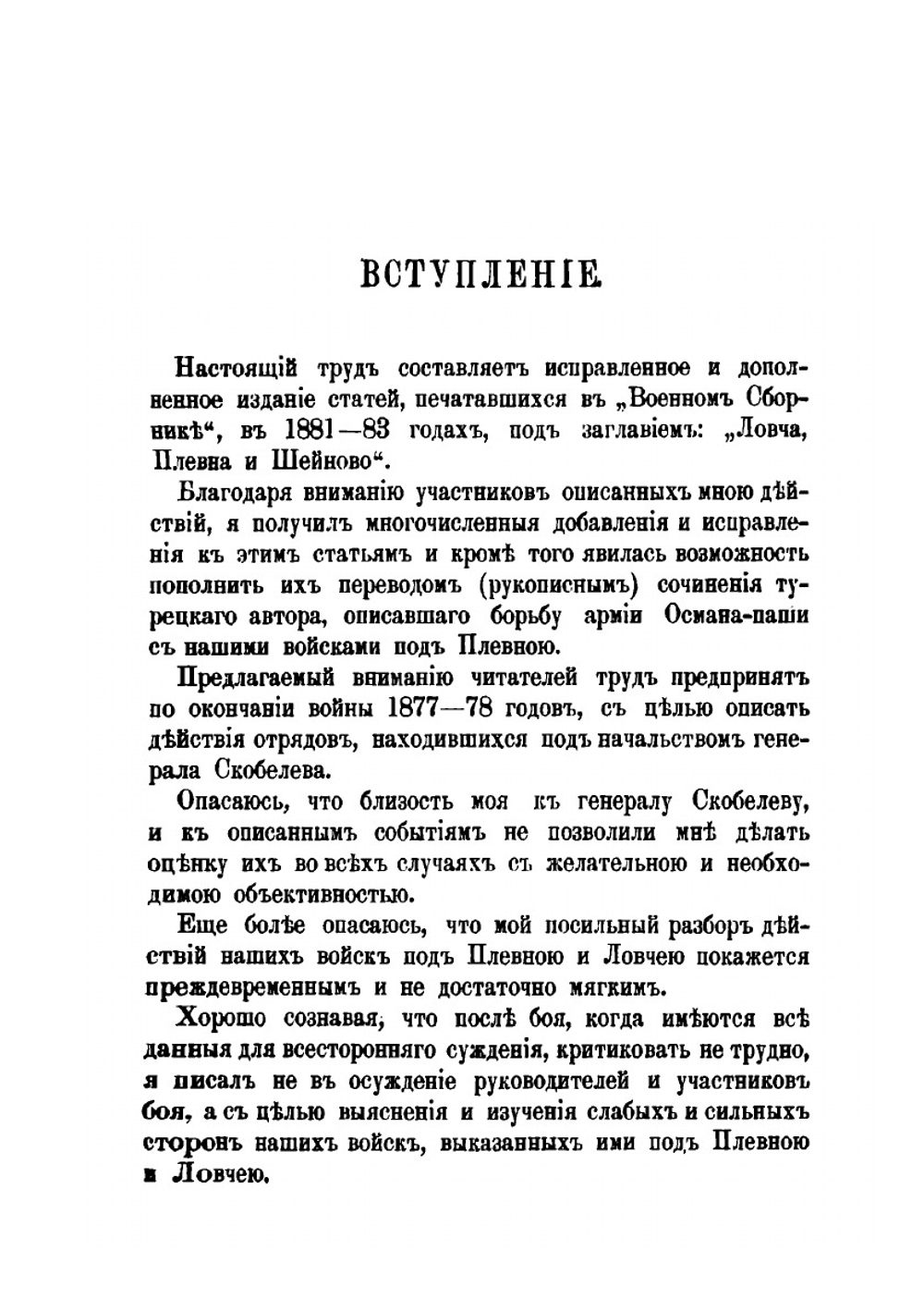 Действия отрядов генерала Скобелева в русско-турецкую войну 1877-78 годов. Ловча и Плевна. Часть 1-2 | А. Н. Куропаткин