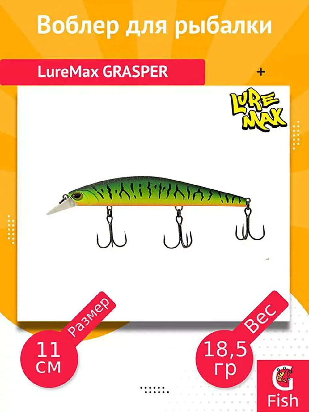 Воблер для рыбалки LureMax GRASPER