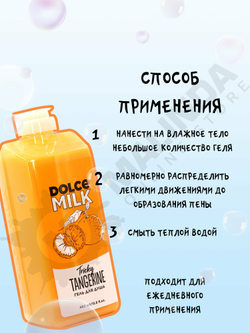 DOLCE MILK Гель для душа Заводной мандарин 460 мл