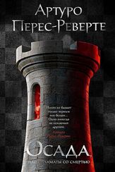 Осада, или Шахматы со смертью