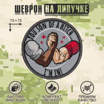 Нашивка на одежду, патч, шеврон на липучке "You Son Of A B*tch, I'm In" 7,5х7,5 см