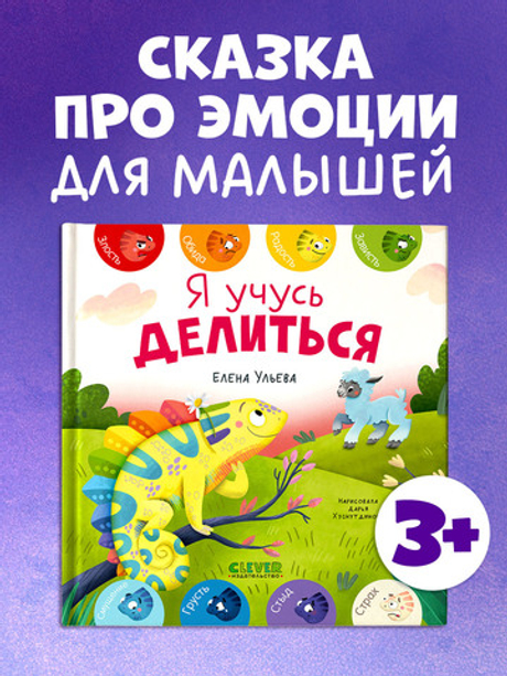 Первые эмоции. Я учусь делиться