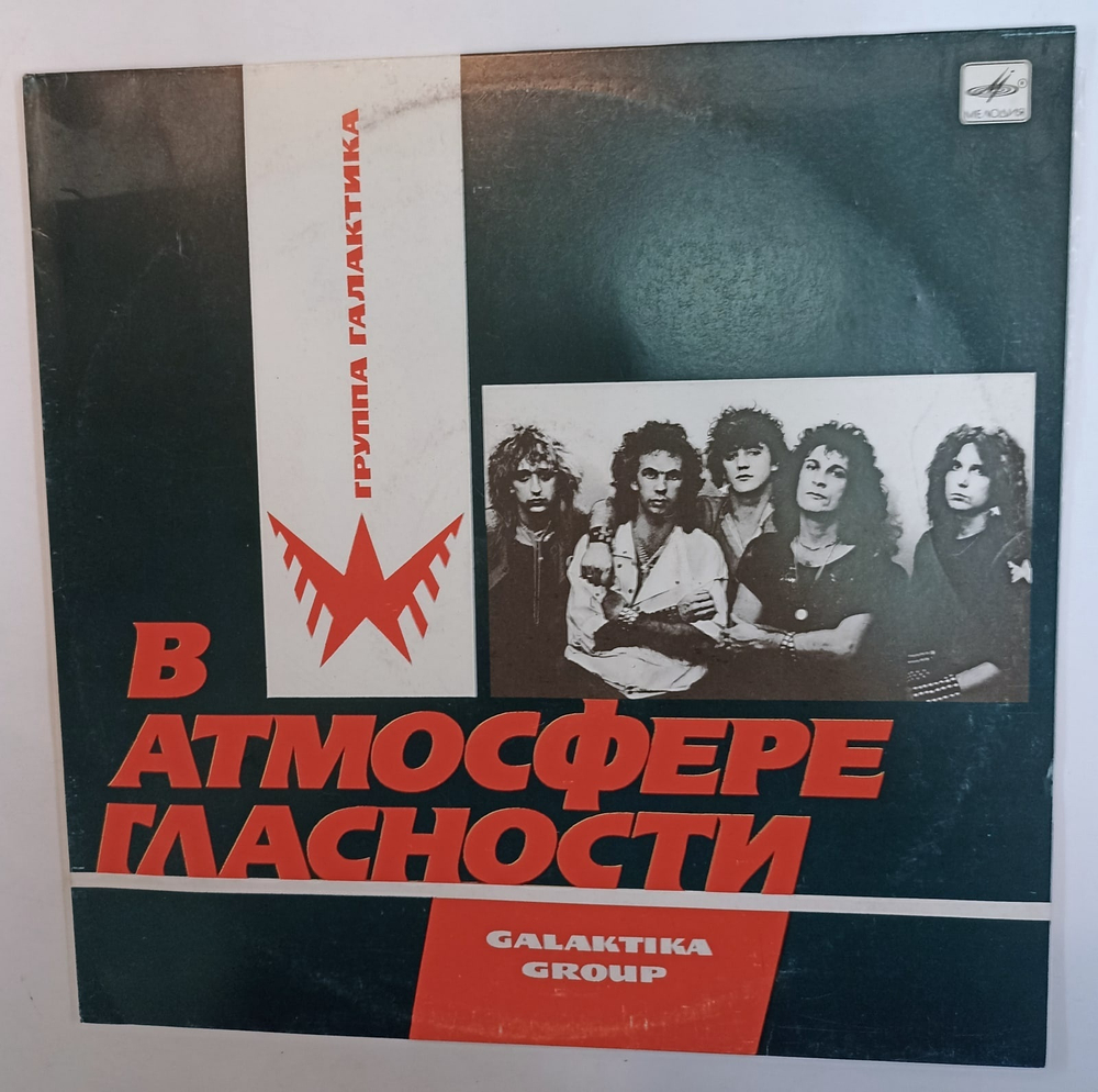 Галактика В Атмосфере Гласности