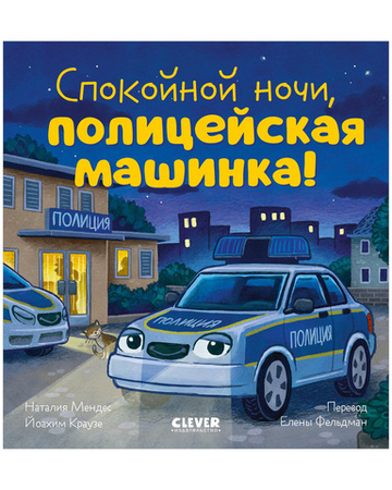 Сказка на ночь. Спокойной ночи, полицейская машинка!