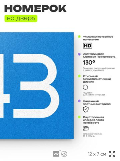 Номер на дверь 243, табличка на дверь для офиса, квартиры, кабинета, аудитории, склада, голубой 120х70 мм, Айдентика Технолоджи