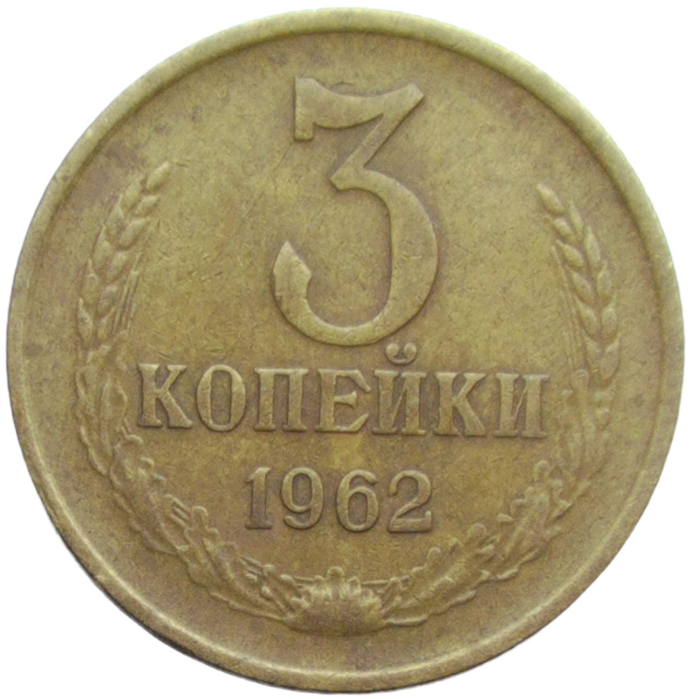 3 копейки 1962 (VF-XF)