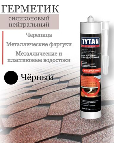 TYTAN PROFESSIONAL герметик силиконовый нейтральный для кровли и водостока ЧЕРНЫЙ