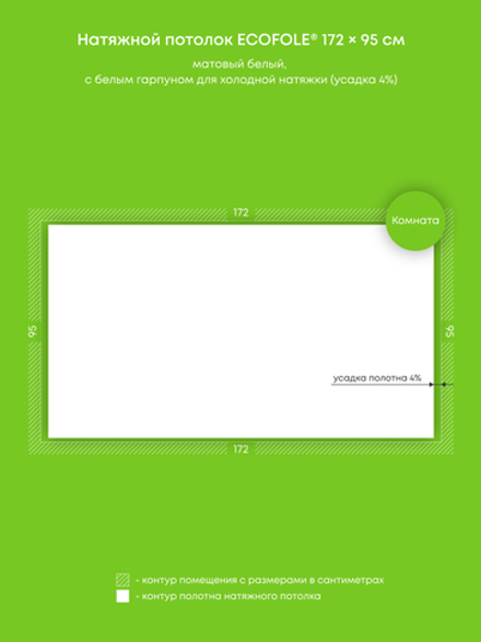 Матовый натяжной потолок 1.6 м2