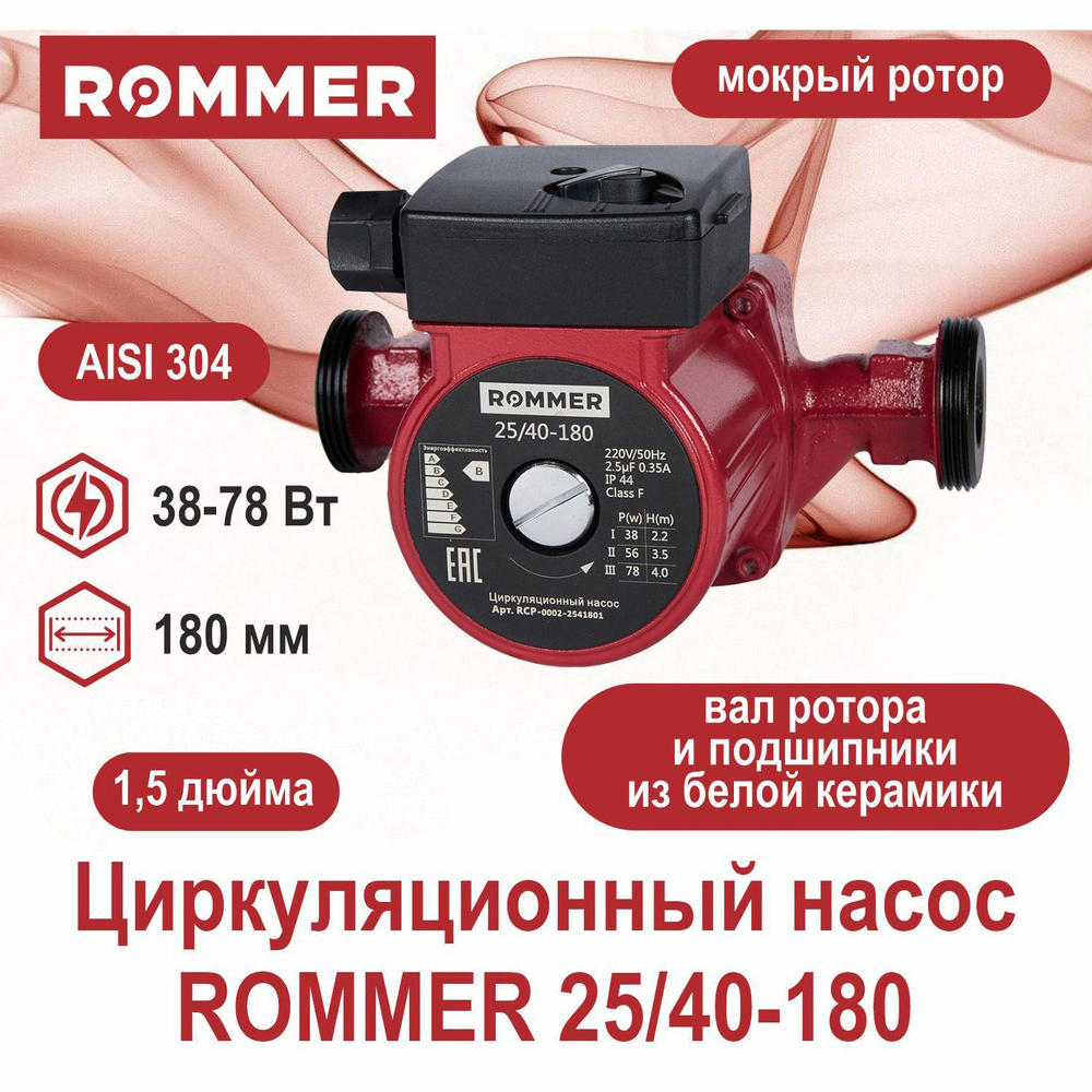 Насос циркуляционный ROMMER 25-40-180 с гайками (RCP-0002-2541801)