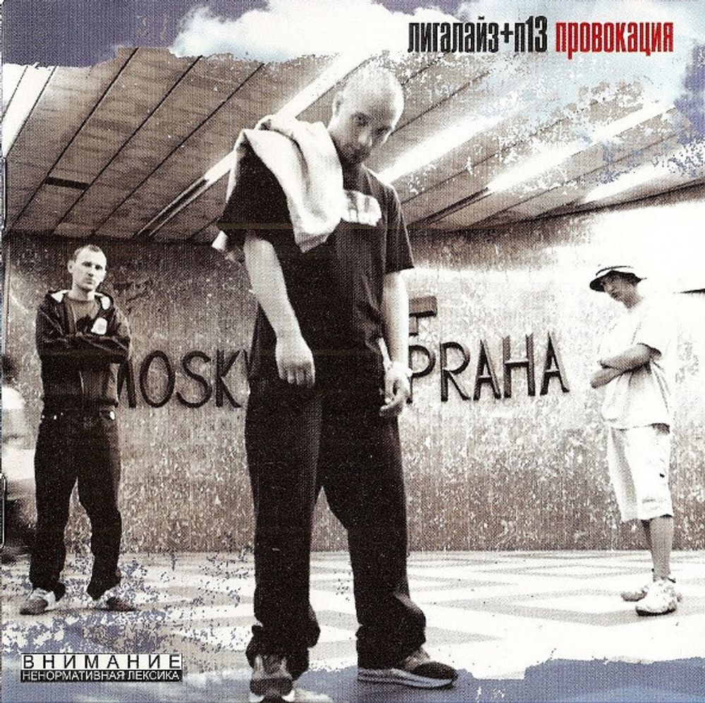 CD: Лигалайз + П13 — «Провокация» (2003)