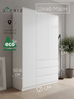 Шкаф распашной 3 двери 3 ящика Марм 121х51х208 см со штангой и полками