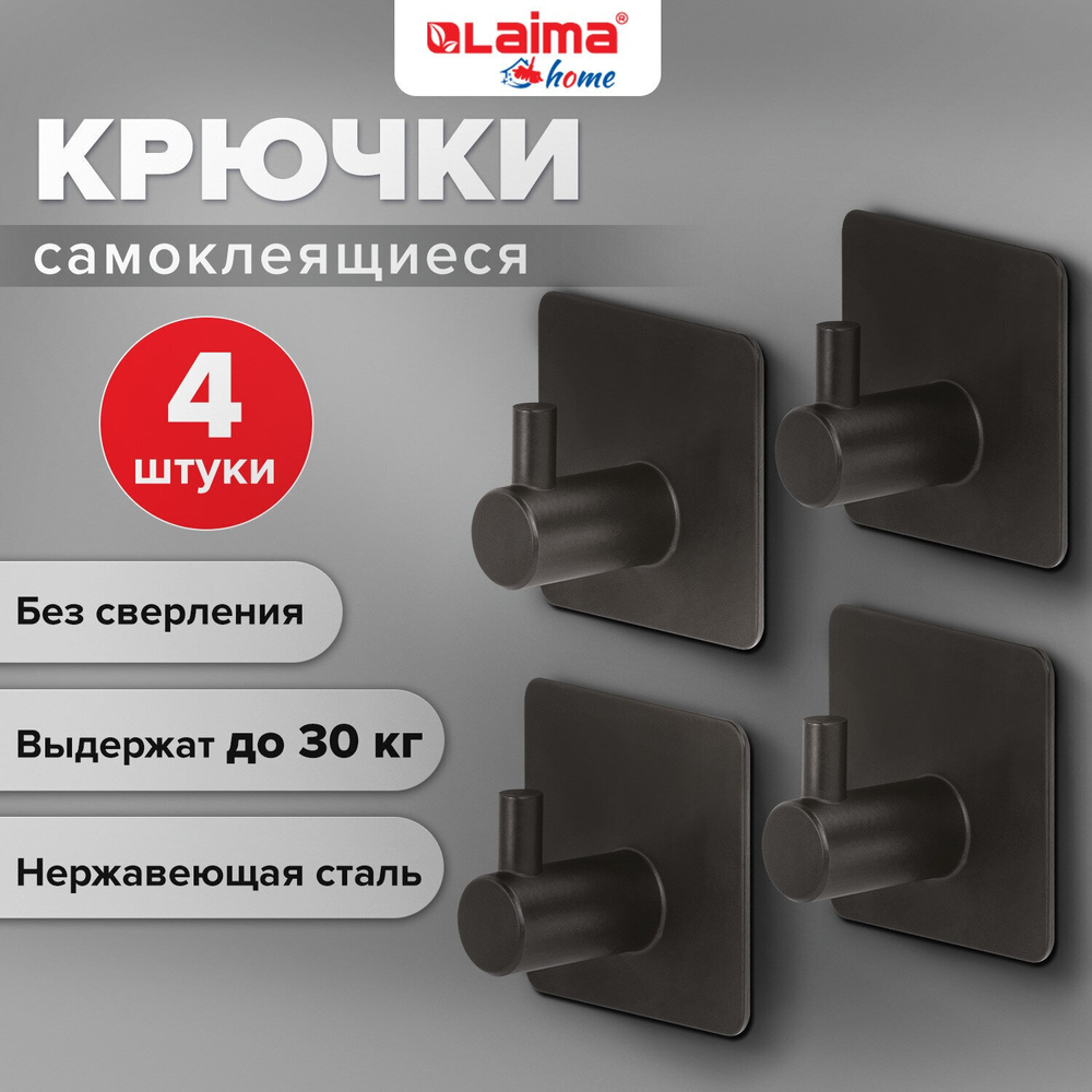 Крючки самоклеящиеся универсальные 4 5x4 5 см комплект 4 шт. сталь черные LAIMA Home (2 штуки в упаковке)