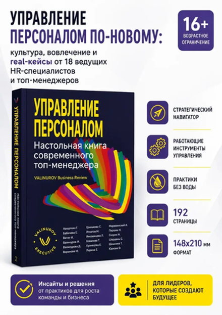 Управление персоналом.Настольная книга современного топ-менеджера