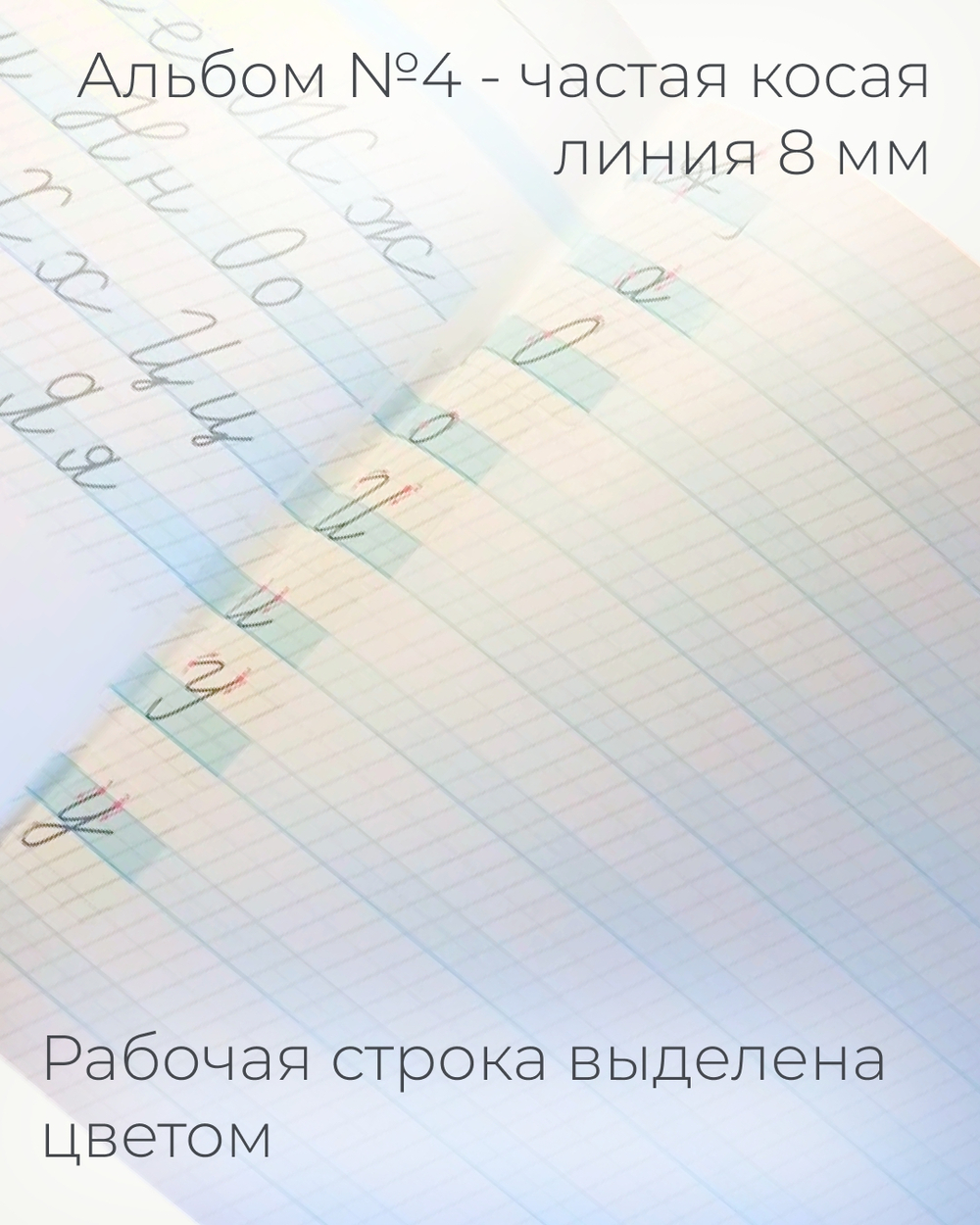 Альбом для письма №4 "Пишу красиво!", 1 шт.