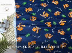 Кулирка ХБ ДРАКОНЫ НА СИНЕМ пл 140-145 гр карде ш. 180