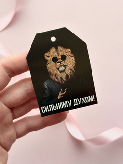 Бирка «Сильному духом», 5 × 7 см