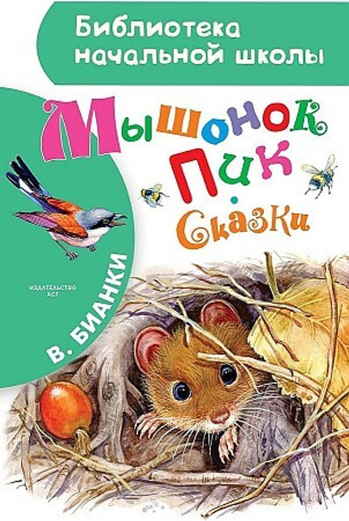 Бианки В.В  Мышонок Пик. Сказки