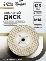 Диск алмазный для резки и шлифовки ТУНДРА, гальванический, сплошной, сухой рез, 125 мм, М14