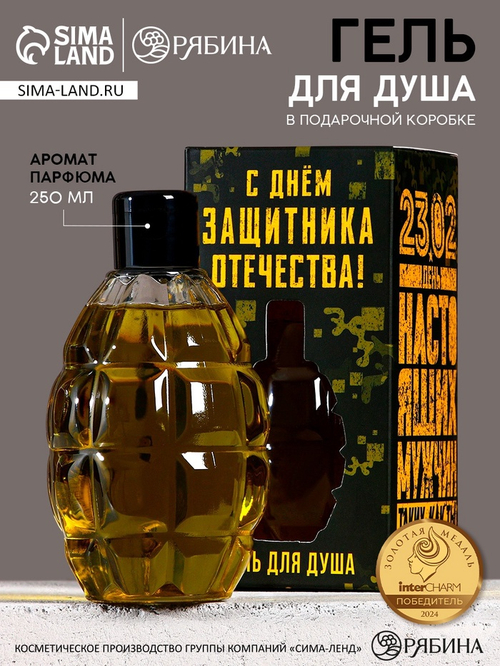 Гель для душа «С Днём защитника Отечества», 250 мл, аромат парфюма, HARD LINE