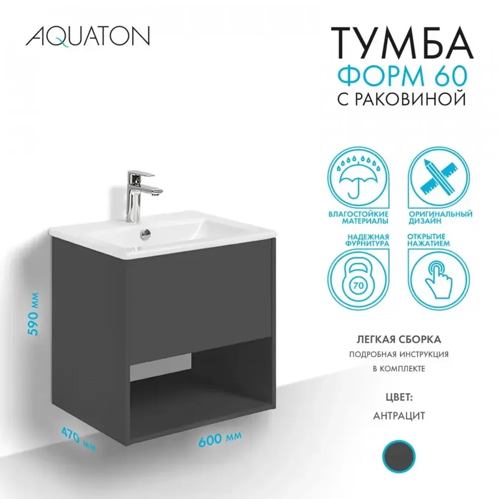 Тумба с раковиной Aquaton Форм 60 антрацит с фасадом антрацит, Раковина Элина 60