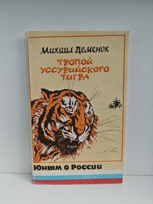 Тропой уссурийского тигра